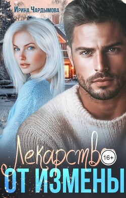 Читать онлайн книгу Лекарство от измены (СИ) автор Чардымова Ирина Книга Лекарство от измены (СИ)