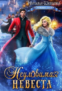 Книга Неуловимая Невеста (СИ)