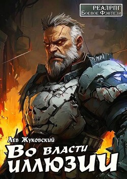 Книга Во власти иллюзии (СИ)
