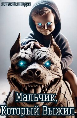 Книга Мальчик, Который Выжил (СИ)