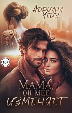 Читать онлайн книгу Мама, он мне изменяет (СИ) автор Чейз Адриана Книга Мама, он мне изменяет (СИ)