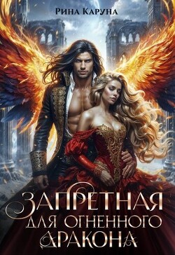 Книга Запретная для огненного дракона (СИ)