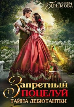 Книга Запретный поцелуй. Тайна дебютантки (СИ)