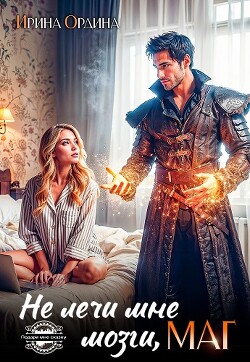 Читать онлайн книгу Не лечи мне мозги, МАГ! (СИ) автор Ордина Ирина Книга Не лечи мне мозги, МАГ! (СИ)