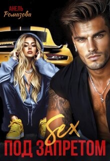 Книга Sex под запретом (СИ)