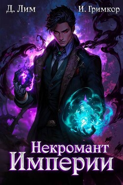Читать онлайн книгу Некромант Империи. Том 3 (СИ) автор Лим Дмитрий Книга Некромант Империи. Том 3 (СИ)
