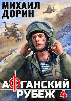 Читать онлайн книгу Афганский рубеж 4 (СИ) автор Дорин Михаил Книга Афганский рубеж 4 (СИ)