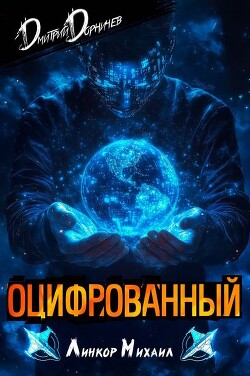 Читать онлайн книгу Оцифрованный. Том 3 (СИ) автор Дорничев Дмитрий Книга Оцифрованный. Том 3 (СИ)