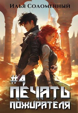 Книга #4 Печать Пожирателя (СИ)