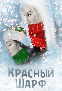 Книга Красный Шарф (СИ)