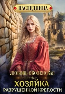 Читать онлайн книгу Хозяйка разрушенной крепости (СИ) автор Оболенская Любовь Книга Хозяйка разрушенной крепости (СИ)
