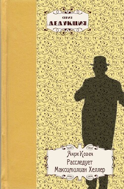 Книга Расследует Максимилиан Хеллер