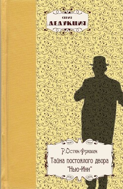 Книга Тайна постоялого двора «Нью-Инн»