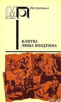 Книга Клятва Люка Болдуина (часть сб.)