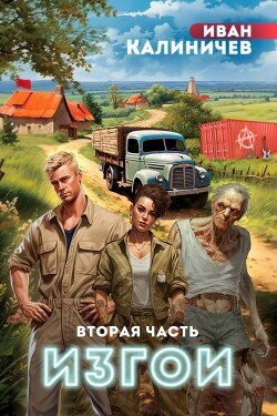 Книга Изгои. Часть вторая (СИ)