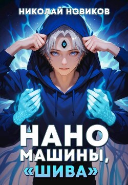 Книга Наномашины, 