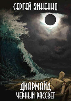 Книга Черный Рассвет (СИ)