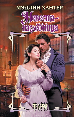 Книга Невеста-наследница