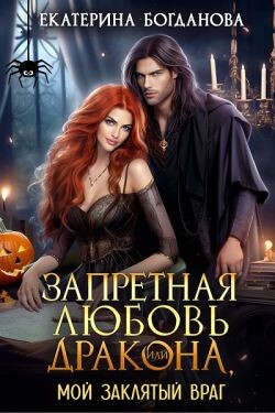 Книга Запретная любовь дракона, или Мой заклятый враг (СИ)