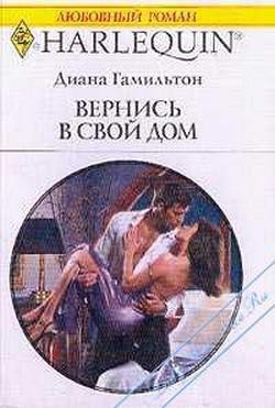 Читать онлайн книгу Вернись в свой дом автор Гамильтон Диана Книга Вернись в свой дом