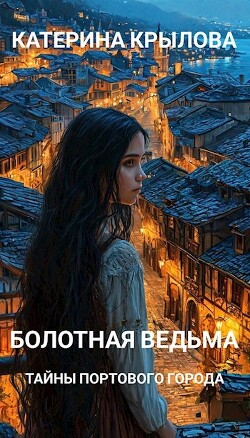 Книга Тайны портового города (СИ)