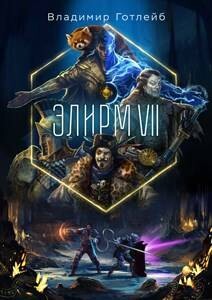 Читать онлайн книгу Элирм VII (СИ) автор Готлейб Владимир Книга Элирм VII (СИ)