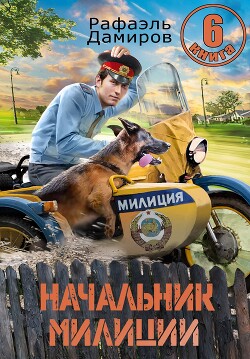 Книга Начальник милиции. Книга 6 (СИ)