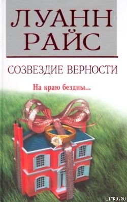 Книга Созвездие верности
