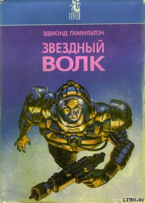 Читать онлайн книгу Оружие из неведомого далека автор Гамильтон Эдмонд Мур Книга Оружие из неведомого далека