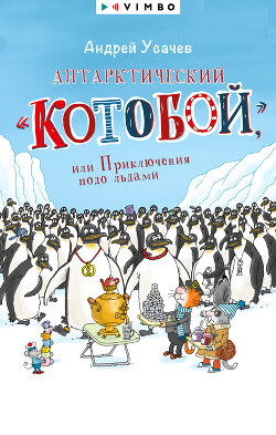 Книга Антарктический «Котобой», или Приключения подо льдами