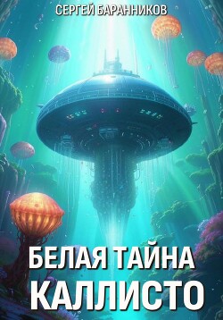Книга Белая тайна Каллисто