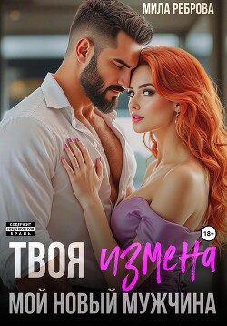 Книга Твоя измена – мой новый мужчина