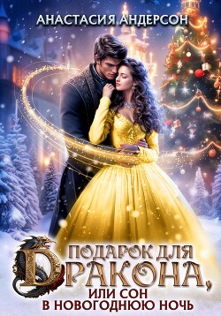 Книга Подарок для дракона, или сон в новогоднюю ночь