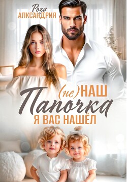 Книга (Не) наш папочка. Я вас нашел