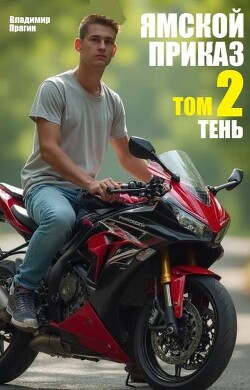 Читать онлайн книгу Тень (СИ) автор Прягин Владимир Книга Тень (СИ)