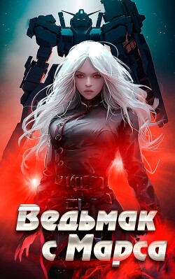 Читать онлайн книгу Ведьмак с Марса (СИ) автор Любимов Тансар Книга Ведьмак с Марса (СИ)