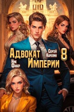 Книга Адвокат Империи 8 (СИ)