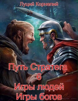 Читать онлайн книгу Игры людей, игры богов (CИ) автор Корнелий Луций Книга Игры людей, игры богов (CИ)