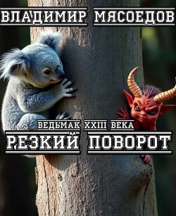 Книга Резкий поворот (СИ)