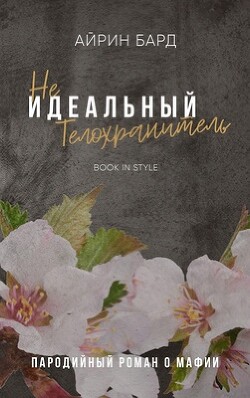 Книга (Не)идеальный телохранитель (ЛП)
