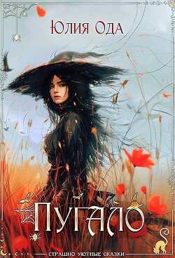 Книга Пугало (СИ)