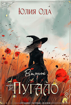 Книга Второе пугало (СИ)