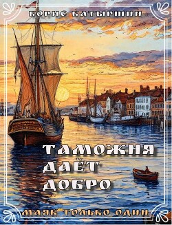 Книга Таможня дает добро (СИ)