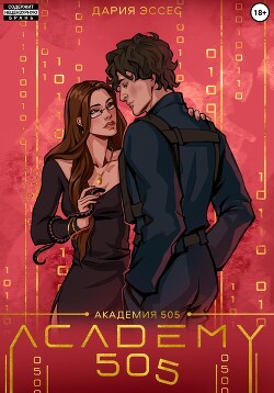 Читать онлайн книгу Академия «505». Крах Ремали. Часть 1 автор Эссес Дария Книга Академия «505». Крах Ремали. Часть 1