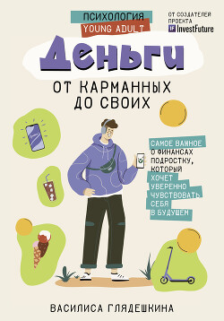 Читать онлайн книгу Деньги: от карманных до своих. Самое важное о финансах подростку, который хочет уверенно чувствовать автор Щеколдин Алексей Книга Деньги: от карманных до своих. Самое важное о финансах подростку, который хочет уверенно чувствовать