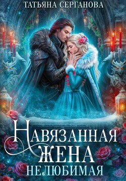Книга Навязанная жена. Нелюбимая