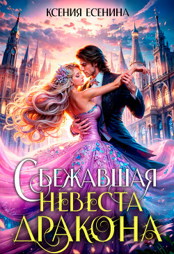 Книга Сбежавшая невеста дракона (СИ)