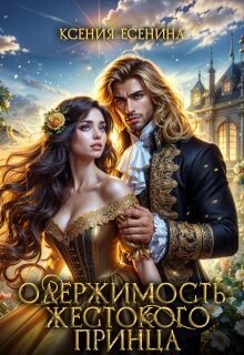 Книга Одержимость жестокого принца (СИ)