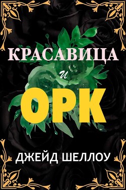 Книга Красавица и Орк (ЛП)