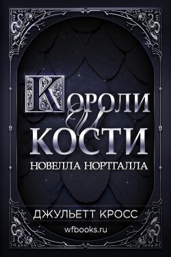 Читать онлайн книгу Короли и кости (ЛП) автор Кросс Джульетт Книга Короли и кости (ЛП)